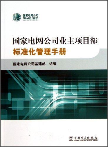 國(guó)家電網(wǎng)公司業(yè)主項(xiàng)目部標(biāo)準(zhǔn)化管理手冊(cè)