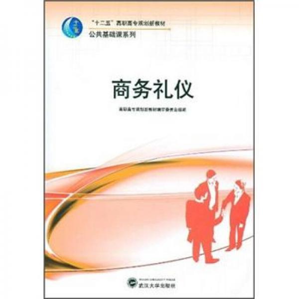 商務(wù)禮儀