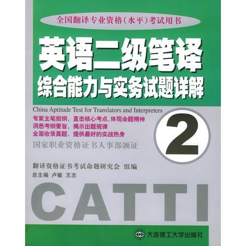 英語二級筆譯綜合能力與實(shí)務(wù)試題詳解（2）——全國翻譯專業(yè)資格（水平）考試用書