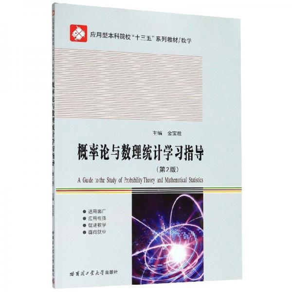 概率論與數(shù)理統(tǒng)計學習指導（第2版）