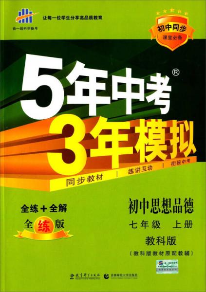 曲一线科学备考·5年中考3年模拟：初中思想品德（七年级上册 教科版 全练版 新课标新教材同步课堂