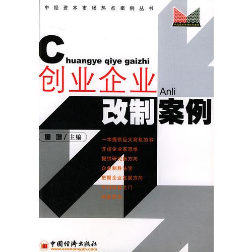 創(chuàng)業(yè)企業(yè)改制案例