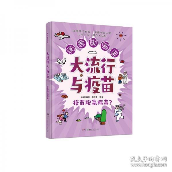 科学新视界：大流行与疫苗——疫苗跑赢病毒？