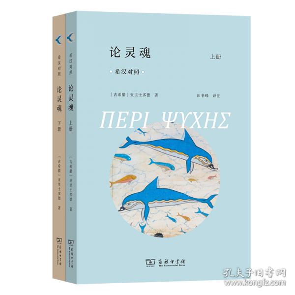 論靈魂(全兩冊)(希漢對照)