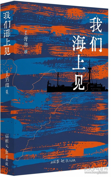我們海上見