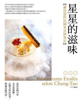 星星的滋味：謝忠道的法國(guó)米其林筆記