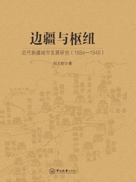 边疆与枢纽：近代新疆城市发展研究（1884-1949）