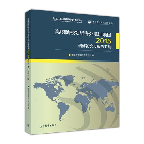 高職院校領(lǐng)導(dǎo)海外培訓(xùn)項(xiàng)目2015研修論文及報(bào)告匯編
