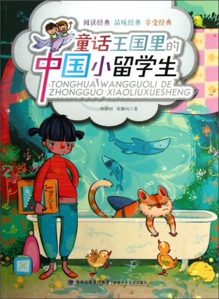 童話王國里的中國小留學(xué)生
