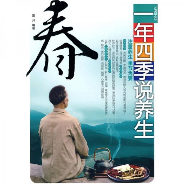 一年四季說養(yǎng)生：春