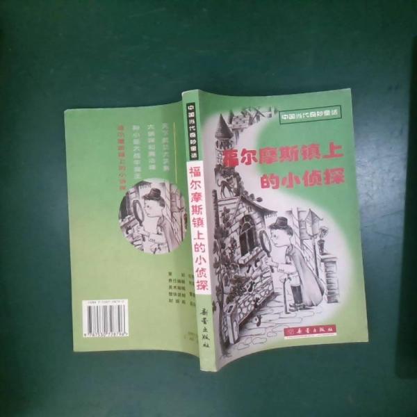 福爾摩斯鎮(zhèn)上的小偵探