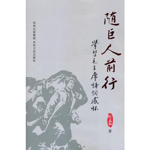 隨巨人前行——學(xué)習(xí)毛主席詩詞感懷