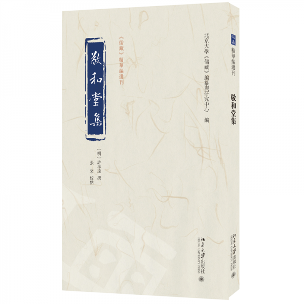 敬和堂集 許孚遠 撰, 張琴 校點, 北京大學(xué)《儒藏》編纂與研究中心 編 著