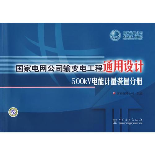 国家电网公司输变电工程通用设计500KV电能计量装置分册