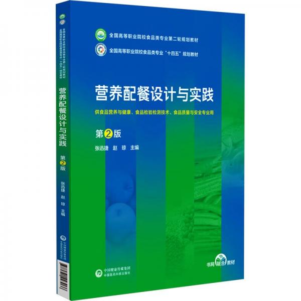 營養(yǎng)配餐設計與實踐(供食品營養(yǎng)與健康食品檢驗檢測技術(shù)食品質(zhì)量與安全專業(yè)用第2版全國高等職業(yè)院校食品類專業(yè)第二輪規(guī)劃教材)