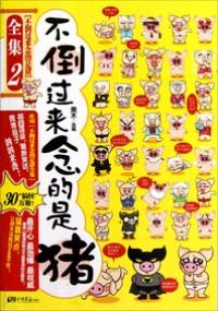 不倒過(guò)來(lái)念的是豬全集 . 