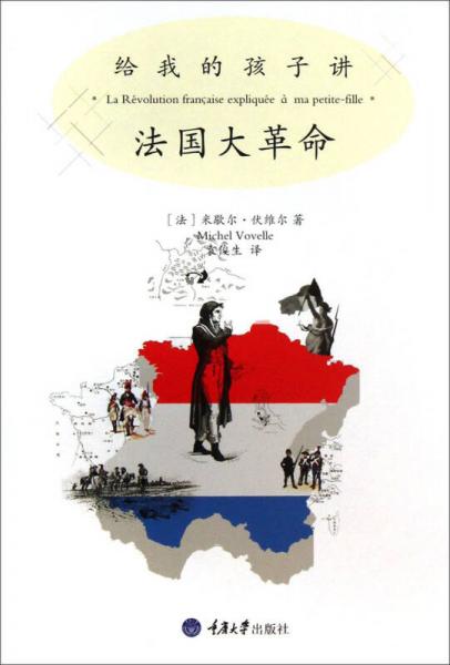 给我的孩子讲法国大革命