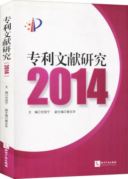 专利文献研究2014