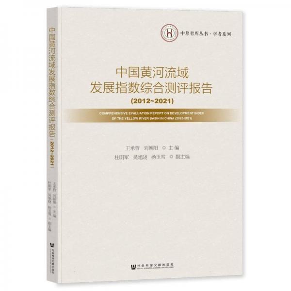 中國黃河流域發(fā)展指數(shù)綜合測評報告(2012-2021)/學(xué)者系列/中原智庫叢書