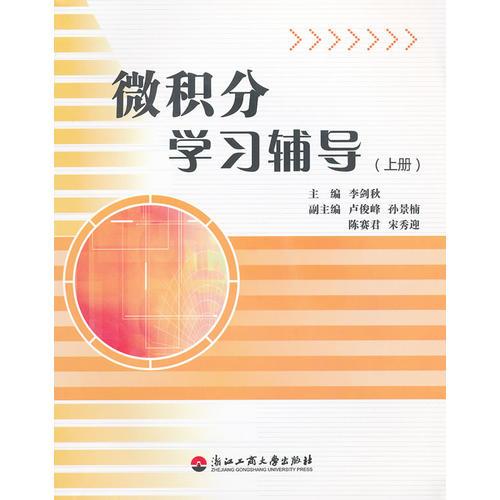 微積分學(xué)習(xí)輔導(dǎo)(上)