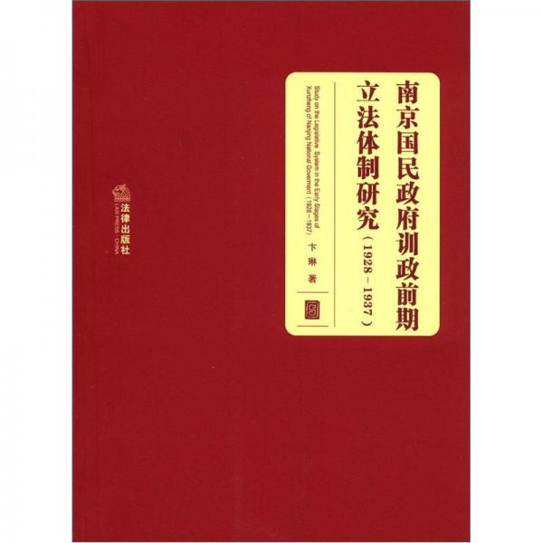 南京國民政府訓政前期立法體制研究（1928－1937）