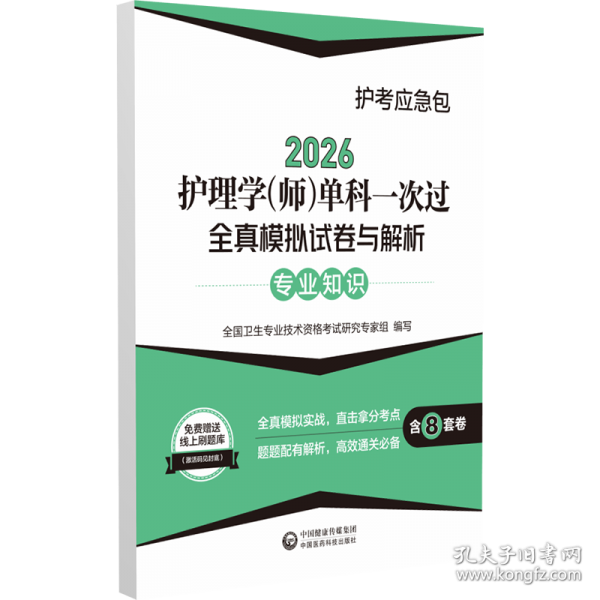 2026护理学(师)单科一次过全真模拟试卷与解析 —专业知识【护考应急包】