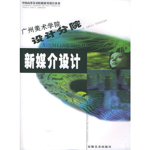 廣州美術(shù)學院設(shè)計分院：新媒介設(shè)計