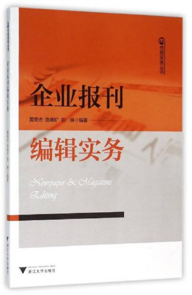 企業(yè)報刊編輯實務(wù)
