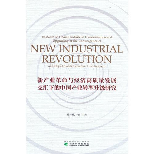 新產(chǎn)業(yè)革命與經(jīng)濟高質(zhì)量發(fā)展交匯下的中國產(chǎn)業(yè)轉(zhuǎn)型升級研究