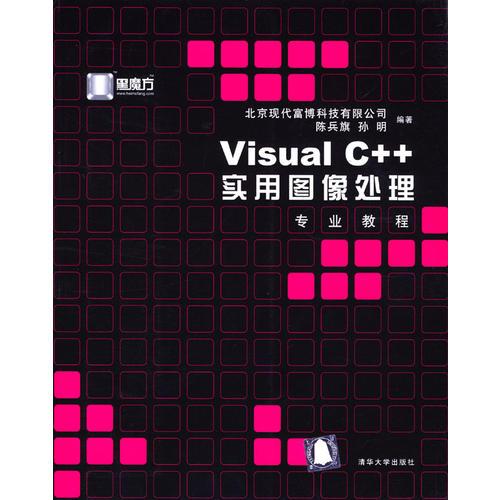 Visual C++实用图象处理专业教程（含盘）