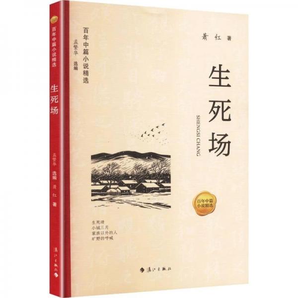 百年中篇小说精选：生死场 孟繁华/选编