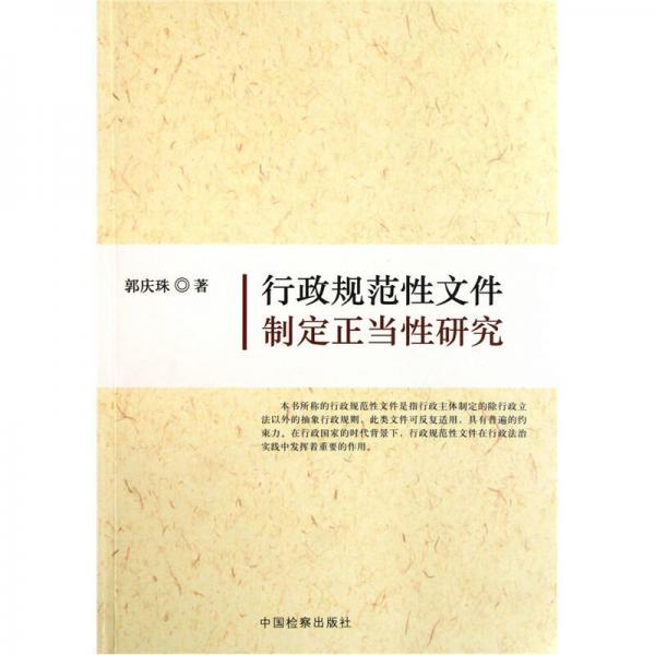 行政規(guī)范性文件制定正當(dāng)性研究