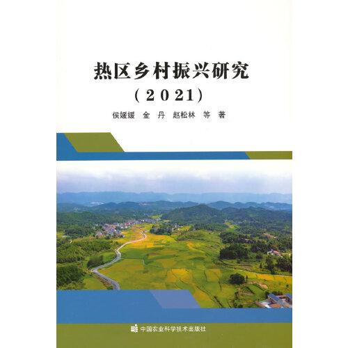 热区乡村振兴研究（2021）
