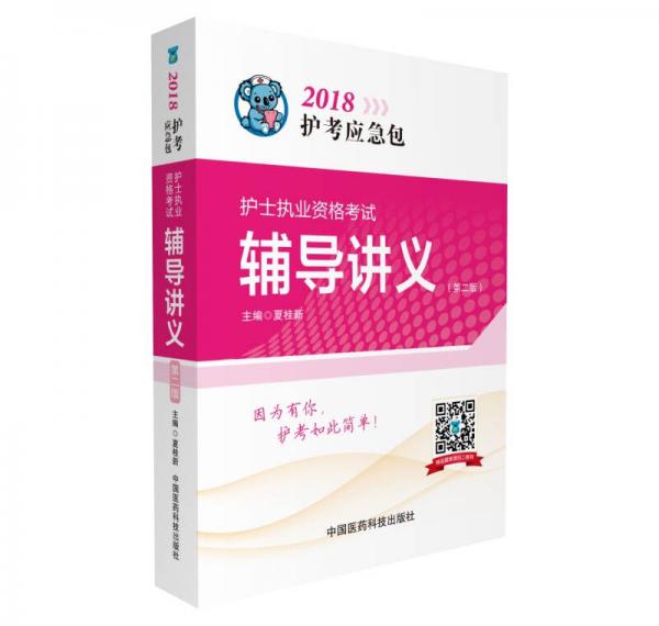 2018护士执业资格考试 辅导讲义（第二版）（护考应急包）