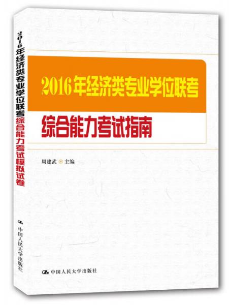 2016年經(jīng)濟(jì)類專業(yè)學(xué)位聯(lián)考綜合能力考試指南