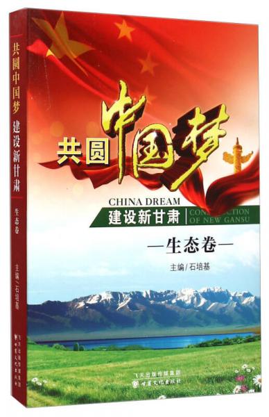 共圓中國夢建設(shè)新甘肅（生態(tài)卷）