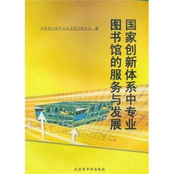 國家創(chuàng)新體系中專業(yè)圖書館的服務(wù)與發(fā)展