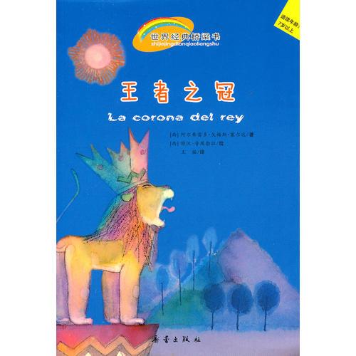 王者之冠——世界經(jīng)典橋梁書（雅格布漸漸找回了自我）
