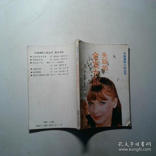失蹤的金發(fā)女郎