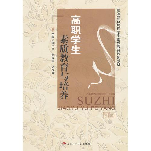 高職學(xué)生素質(zhì)教育與培養(yǎng)