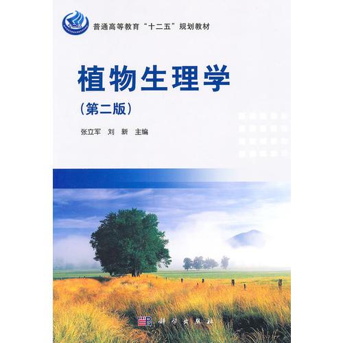 植物生理學(xué)（第二版）