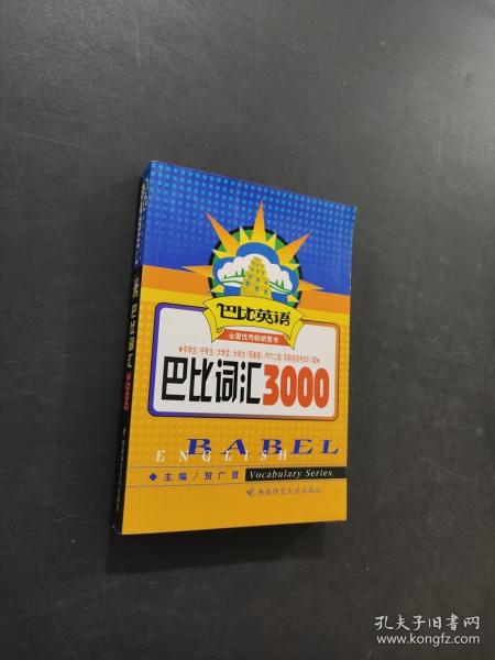 巴比词汇3000