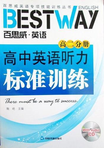 高中英語聽力標(biāo)準(zhǔn)訓(xùn)練. 高二分冊