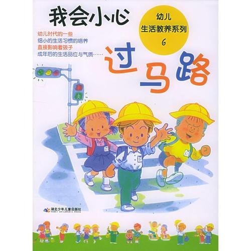 幼儿生活教养系列6：我会小心过马路