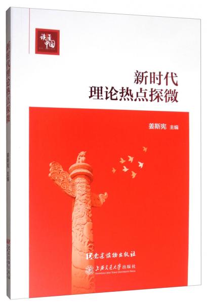 新時代理論熱點探微