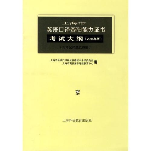 上海市英語口譯基礎(chǔ)能力證書考試大綱