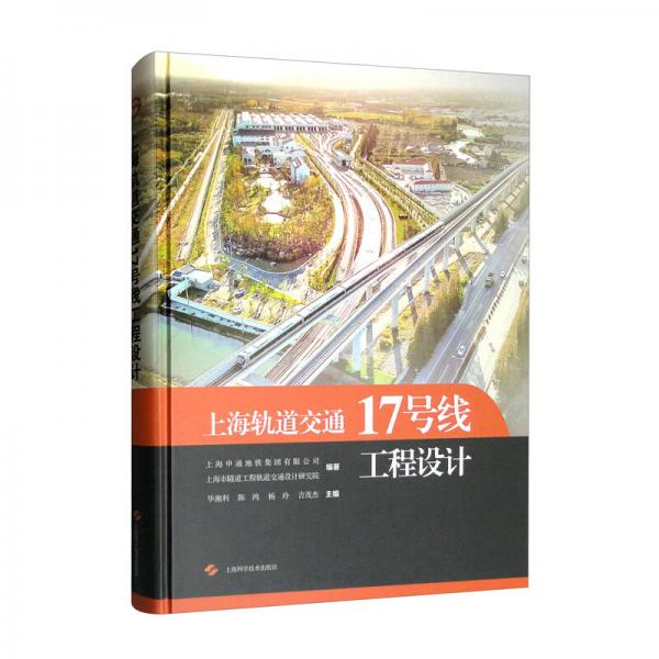上海轨道交通17号线工程设计
