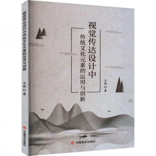 視覺傳達設(shè)計中傳統(tǒng)文化元素的運用與創(chuàng)新