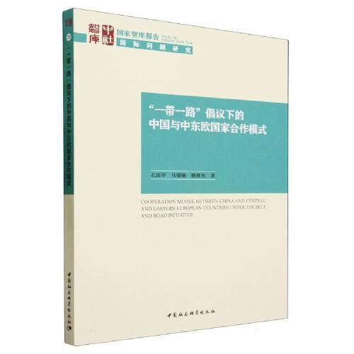 “一帶一路”倡議下的中國與中東歐國家合作模式