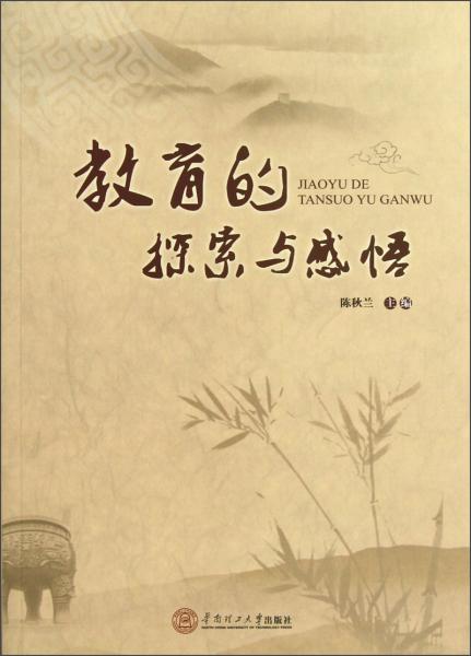教育的探索與感悟